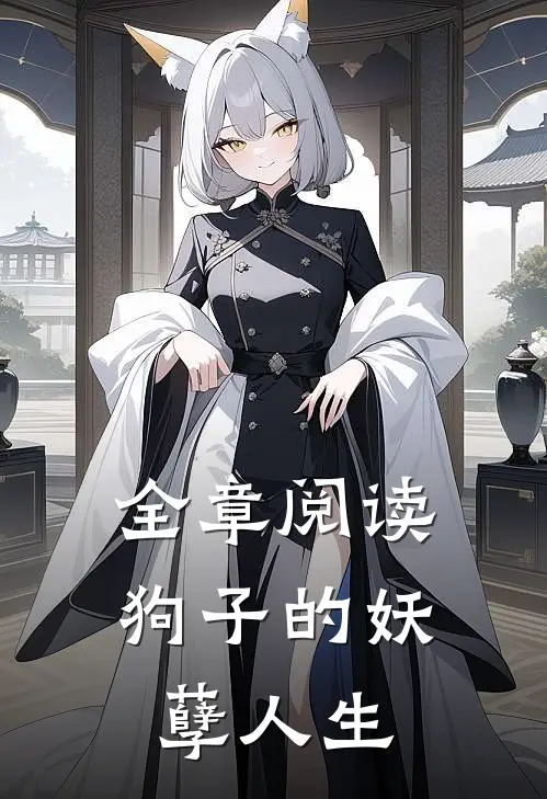 全章阅读狗子的妖孽人生