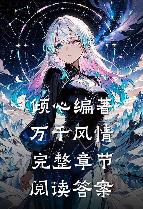 倾心编著万千风情完整章节阅读答案