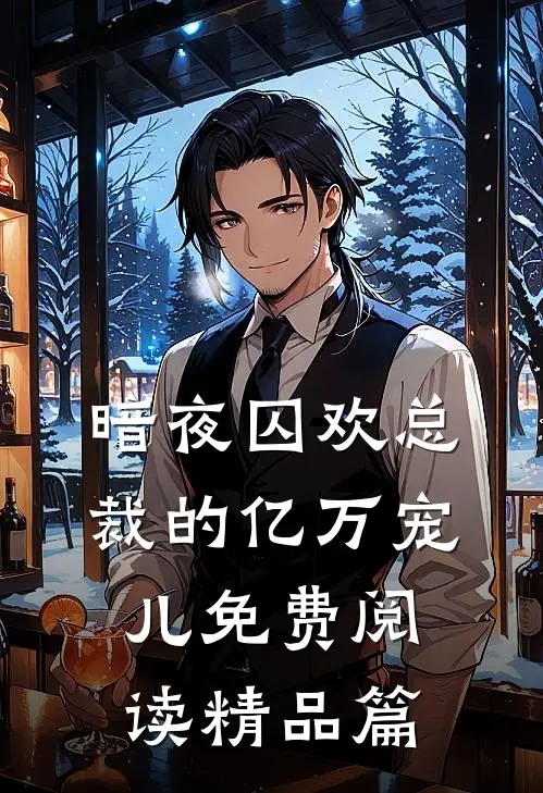 暗夜囚欢总裁的亿万宠儿免费阅读精品篇