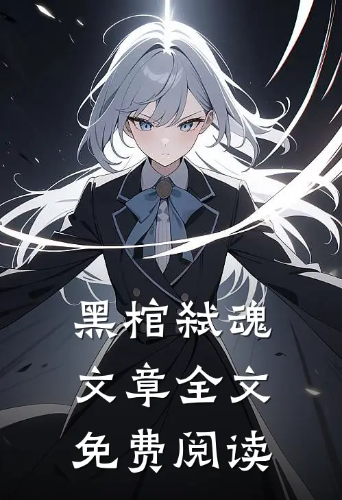 黑棺弑魂文章全文免费阅读
