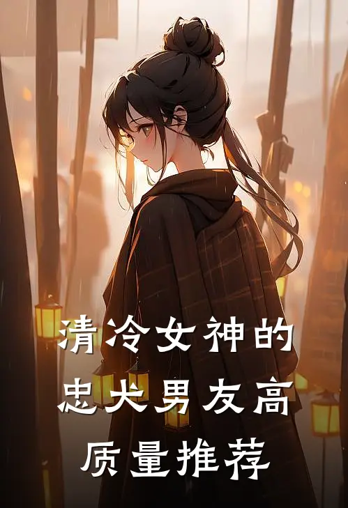 清冷女神的忠犬男友高质量推荐