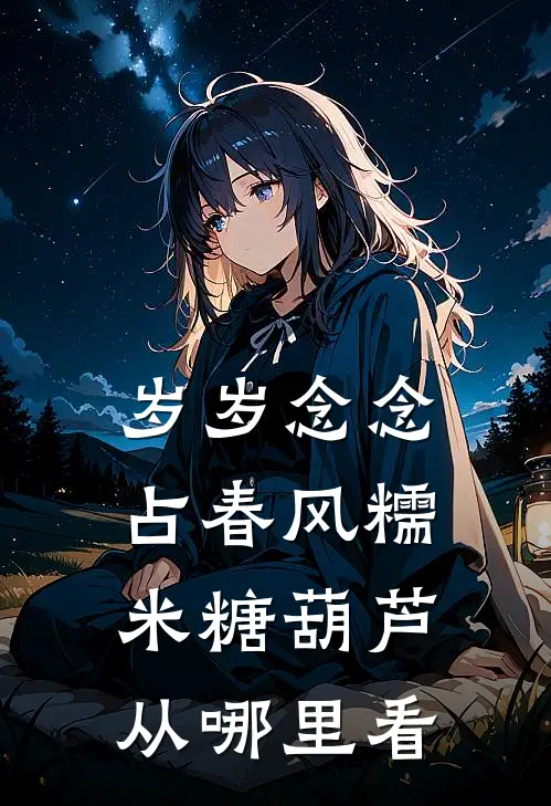 岁岁念念占春风糯米糖葫芦从哪里看