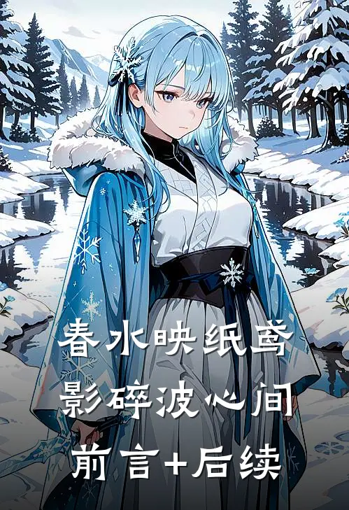 春水映纸鸢，影碎波心间前言+后续