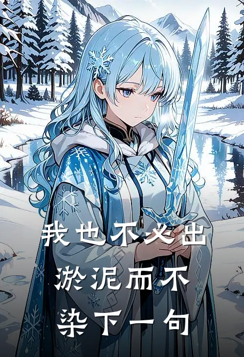 我也不必出淤泥而不染下一句
