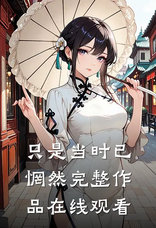 只是当时已惘然完整作品在线观看