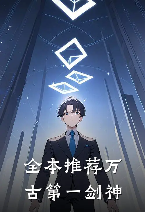 全本推荐万古第一剑神