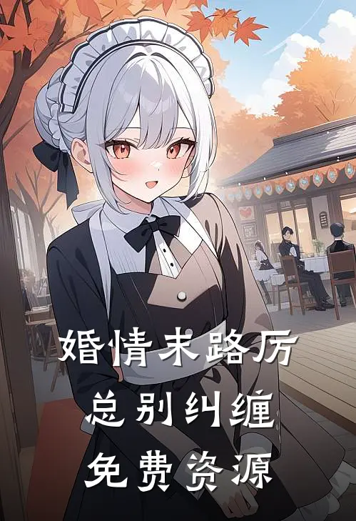 婚情末路厉总别纠缠免费资源