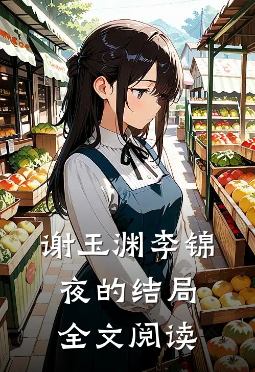 谢玉渊李锦夜的结局全文阅读