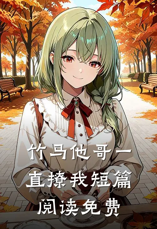 竹马他哥一直撩我短篇阅读免费