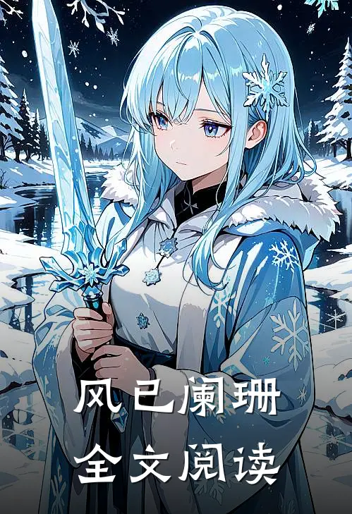 风已阑珊全文阅读
