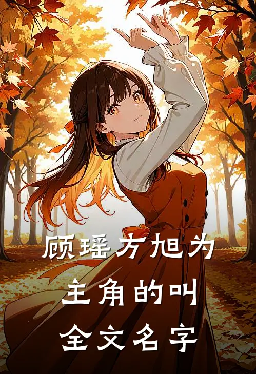 顾瑶方旭为主角的叫全文名字