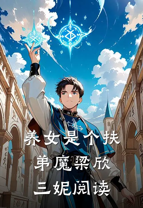 养女是个扶弟魔梁欣三妮阅读