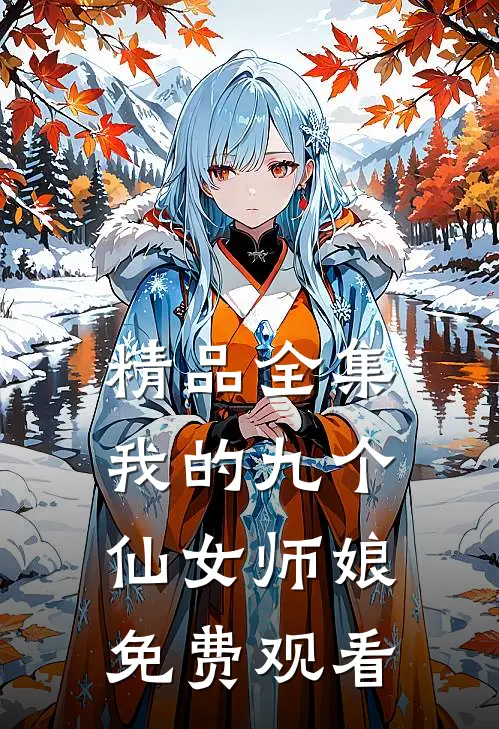 精品全集我的九个仙女师娘免费观看