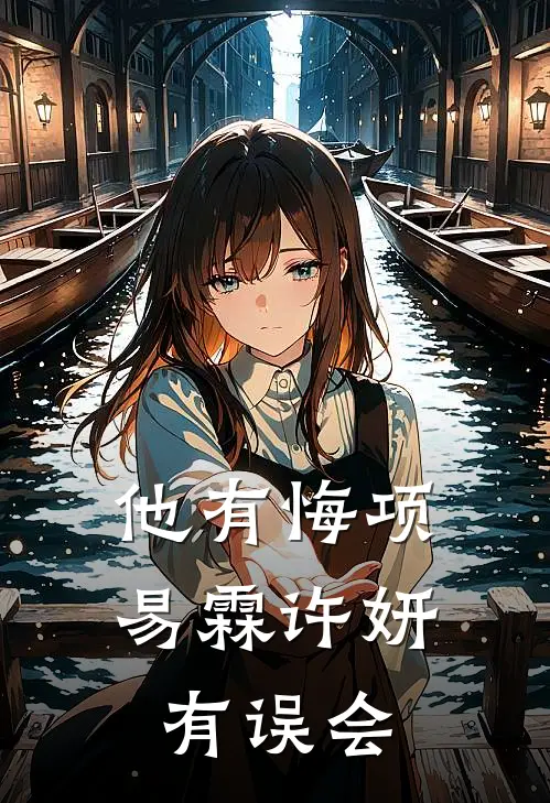 他有悔项易霖许妍有误会