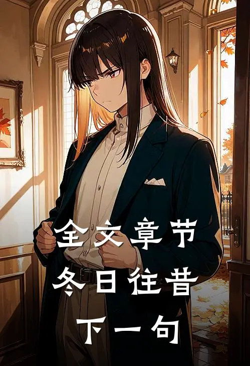 全文章节冬日往昔下一句
