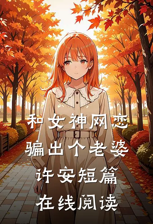 和女神网恋骗出个老婆许安短篇在线阅读