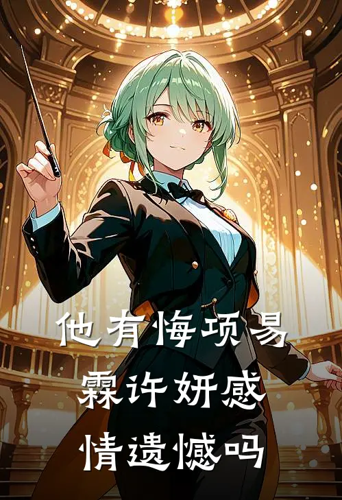 他有悔项易霖许妍感情遗憾吗