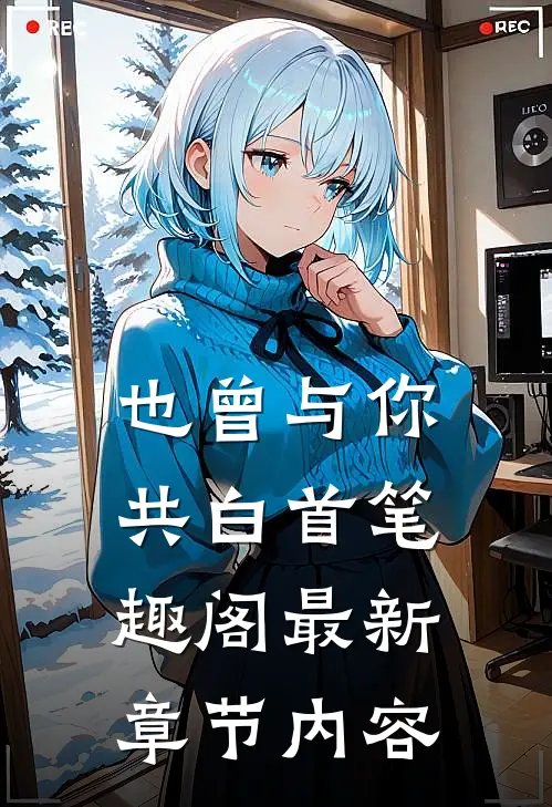 也曾与你共白首笔趣阁最新章节内容