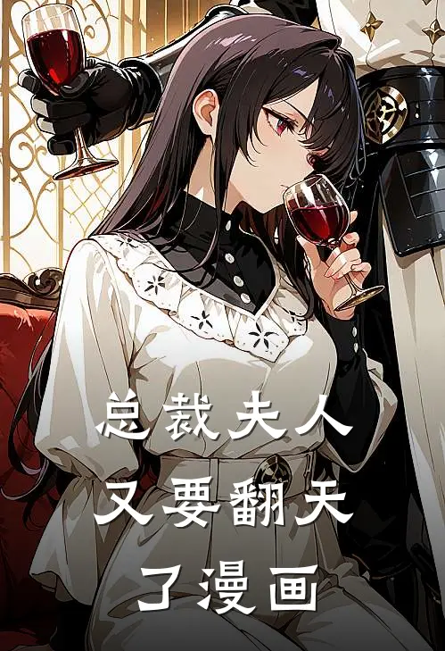 总裁夫人又要翻天了漫画