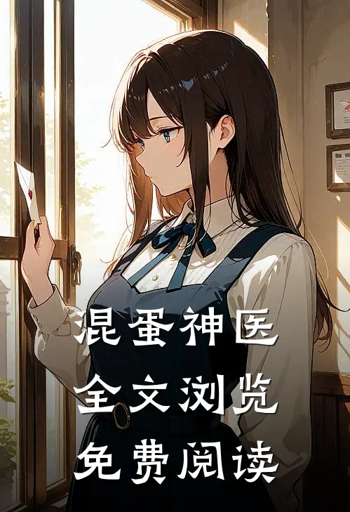 混蛋神医全文浏览免费阅读