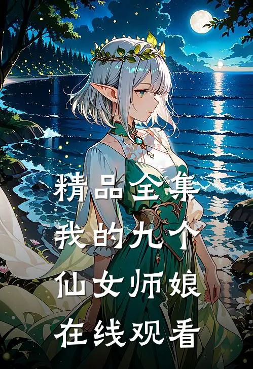 精品全集我的九个仙女师娘在线观看