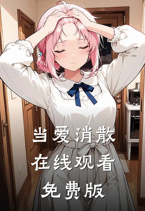 当爱消散在线观看免费版