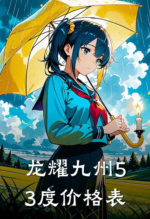 龙耀九州53度价格表