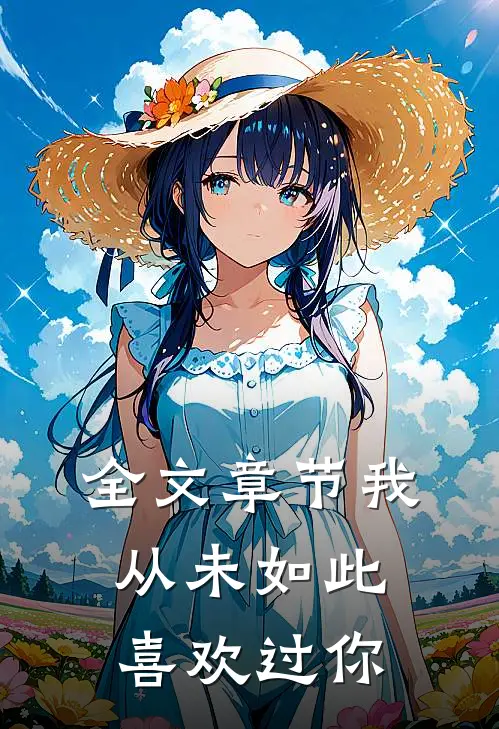 全文章节我从未如此喜欢过你