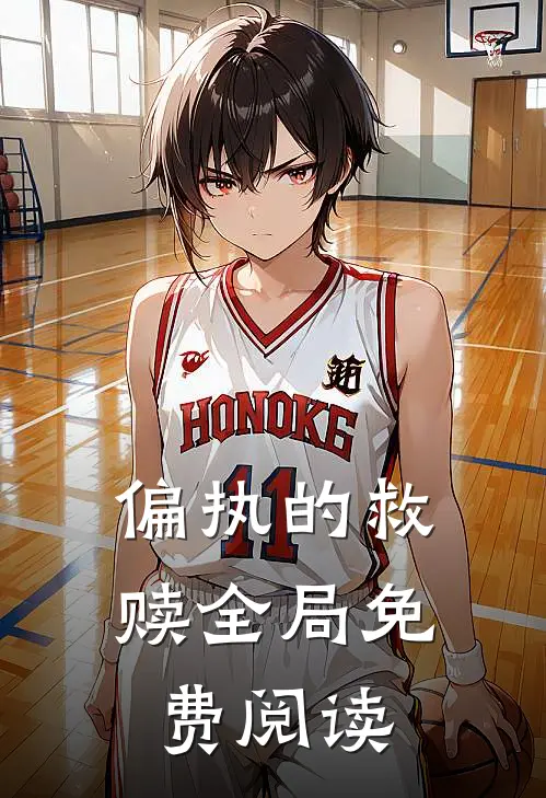 偏执的救赎全局免费阅读