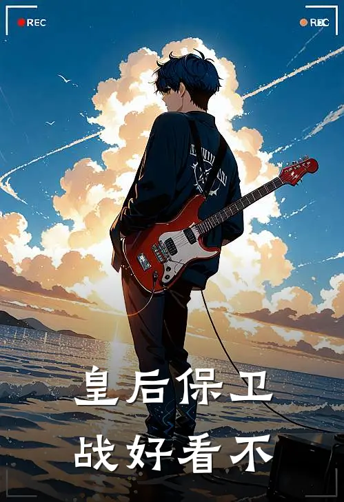 皇后保卫战好看不