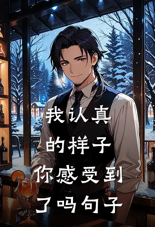 我认真的样子,你感受到了吗句子