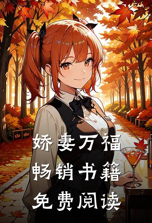 娇妻万福畅销书籍免费阅读