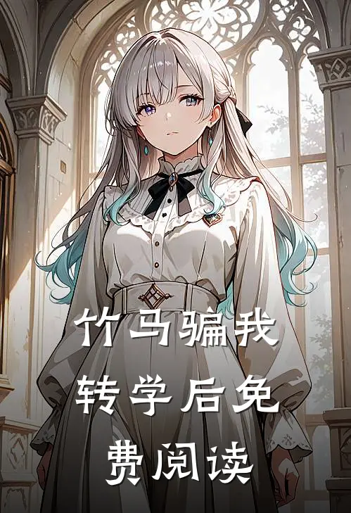 竹马骗我转学后免费阅读