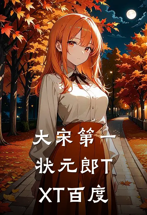 大宋第一状元郎TXT百度