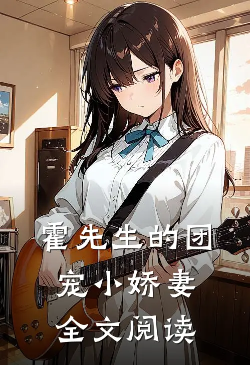 霍先生的团宠小娇妻全文阅读