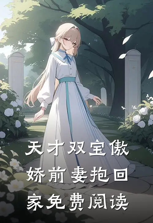 天才双宝傲娇前妻抱回家免费阅读