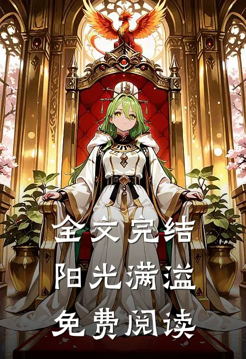 全文完结阳光满溢免费阅读