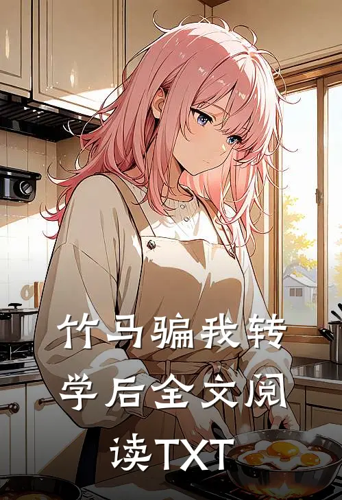 竹马骗我转学后全文阅读TXT