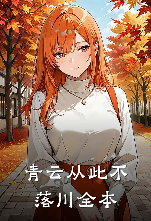 青云从此不落川全本