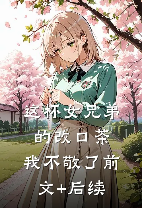 这杯女兄弟的改口茶，我不敬了前文+后续