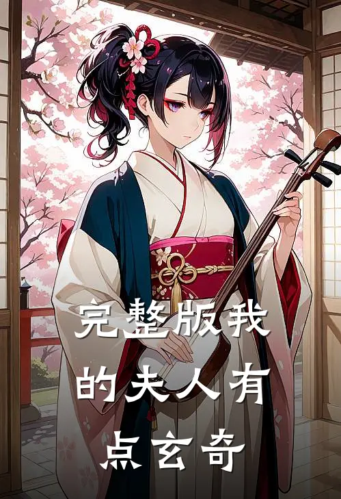 完整版我的夫人有点玄奇