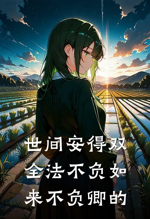 世间安得双全法不负如来不负卿的