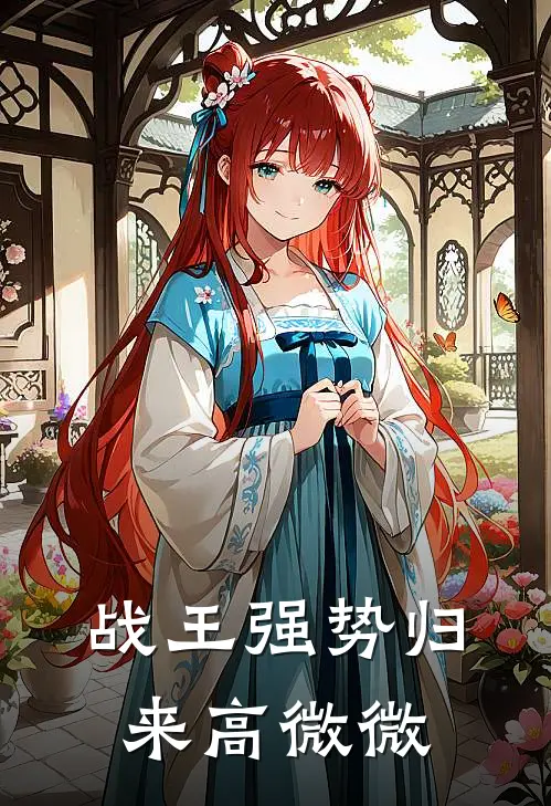 战王强势归来高微微