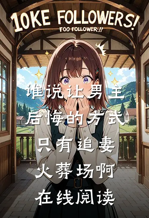 谁说让男主后悔的方式只有追妻火葬场啊在线阅读