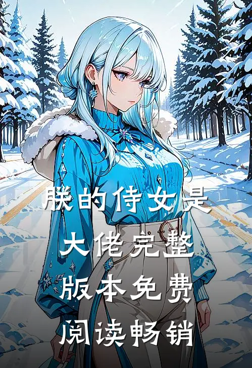 朕的侍女是大佬完整版本免费阅读畅销