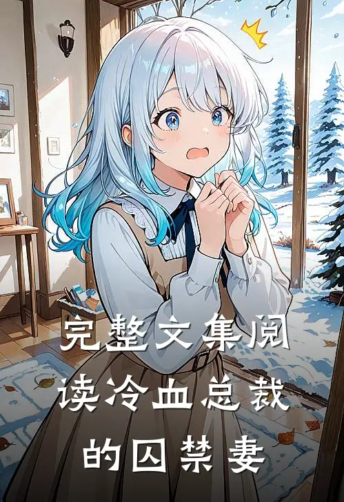 完整文集阅读冷血总裁的囚禁妻