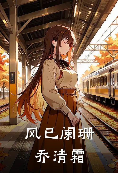 风已阑珊乔清霜