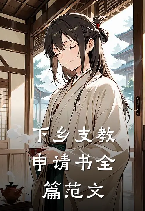 下乡支教申请书全篇范文