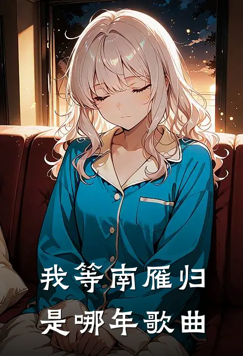 我等南雁归是哪年歌曲