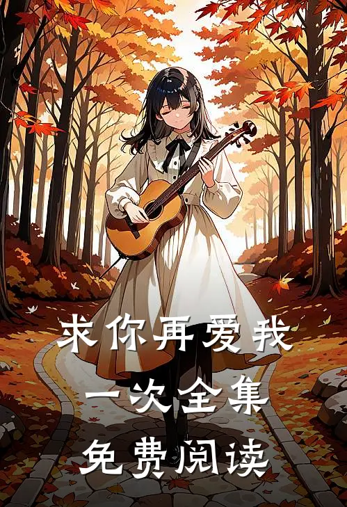 求你再爱我一次全集免费阅读